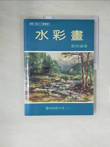 【書寶二手書T1／藝術_ZE3】水彩畫_郭明福