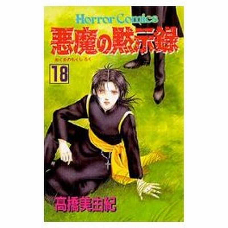 新品本 悪魔の黙示録 18 高橋 美由紀 通販 Lineポイント最大0 5 Get Lineショッピング