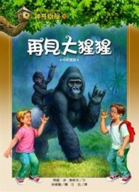 神奇樹屋（26）：再見大猩猩[二手書_良好]