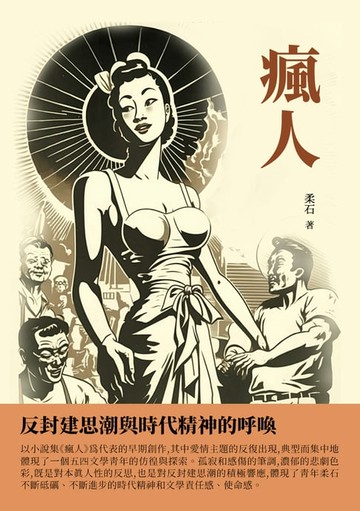 【電子書】瘋人：反封建思潮與時代精神的呼喚