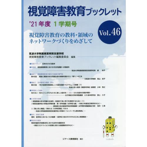 [本 雑誌] 視覚障害教育ブックレット  46 筑波大学附属視覚特別支援学校視覚障害教育ブックレット編集委員会 編集