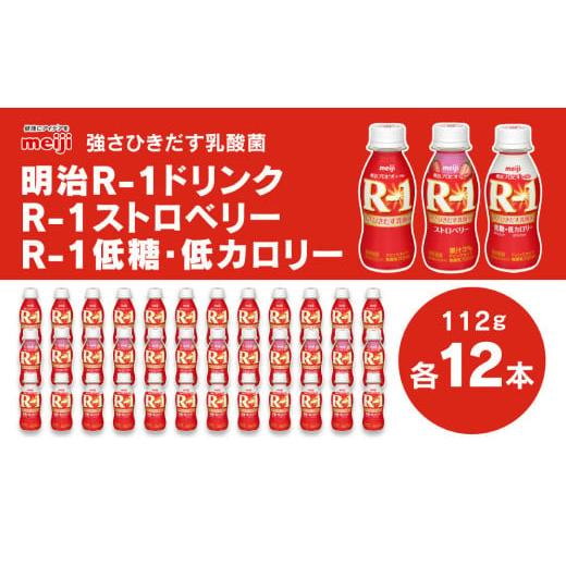 ふるさと納税 茨城県 守谷市 明治 プロビオヨーグルトR-1 ドリンクタイプ 低糖・低カロリー ストロベリー 112g×36本（各12本×3種） ヨーグルトドリンク