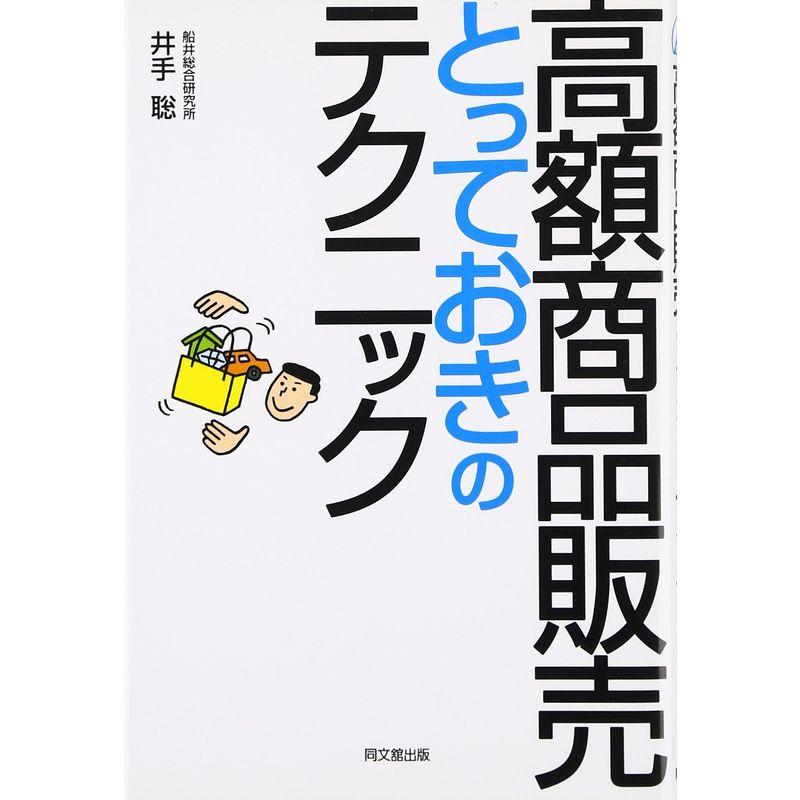 高額商品販売とっておきのテクニック (DO BOOKS)