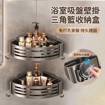 ANTIAN 浴室壁掛吸盤三角籃收納盒 衛生間免釘洗漱用品置物架 廁所轉角收納架