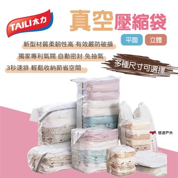 【TAILI 太力】真空壓縮袋 平面 XL號 多種尺寸 智能收納 極致壓縮 專利氣閥 3秒排氣 旅行 露營 居家 悠遊戶外