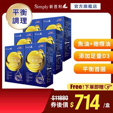 【Simply新普利】 Omega-3平衡魚油60顆/盒 (x6盒)