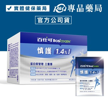 百仕可 BOSCOGEN 慎護1.4% 營養素 45gx30包/盒 (增強體力 無乳糖 奶素可) 實體店面 專品藥局【2025935】