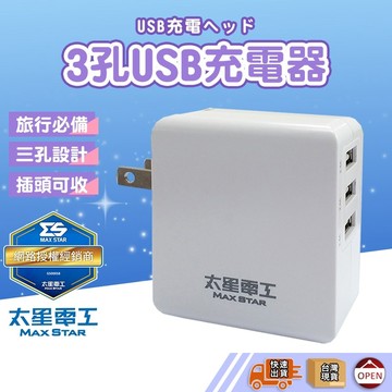 【彰化快速出貨▸TY341 3USB充電頭 R51488】USB豆腐頭 usb充電頭 usb快充頭 豆腐頭 充電頭