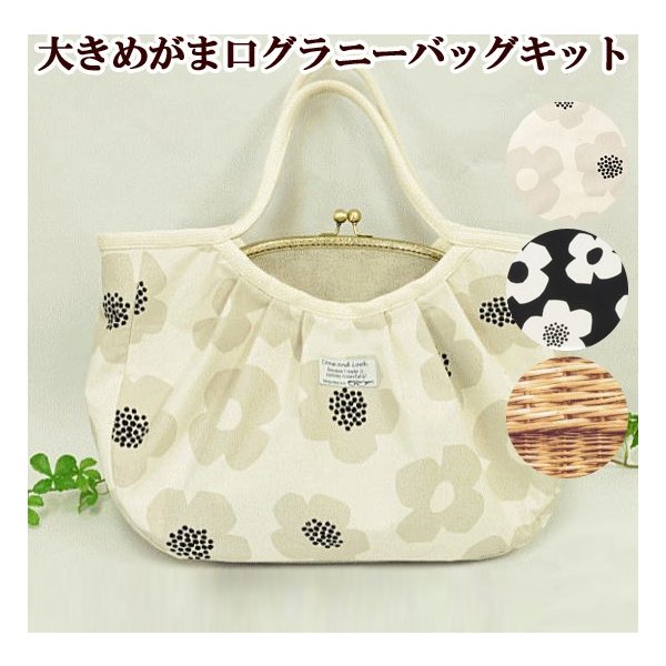 大きめ がま口 グラニーバッグ キット 型紙 レシピ 付き 手作りキット バッグ 大容量 セット マザーズバッグ ベビー くし型 縫い付け 通販 Lineポイント最大0 5 Get Lineショッピング