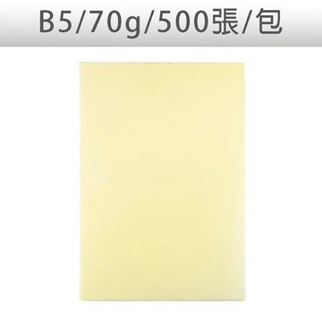 色影印紙/#110淺黃/B5/70g/500張/包