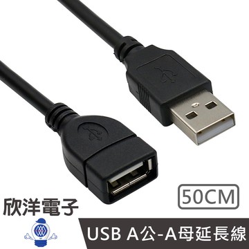 USB A公-A母延長線 50cm/0.5M