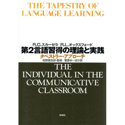 第２言語習得の理論と実践 タペストリー・アプローチ／ロビン・Ｃ．スカーセラ，レベッカ・Ｌ．オックスフォード，牧野高吉【監修・
