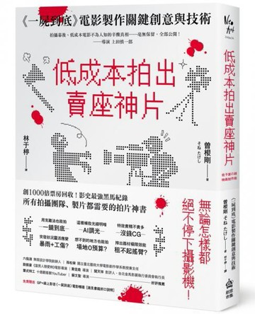 低成本拍出賣座神片：《一屍到底》電影製作關鍵創意與技術【城邦讀書花園】