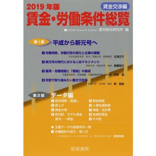 2019年版 賃金・労働条件総覧 賃金交渉編