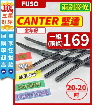 【CPF 矽膠 雨刷膠條】三菱 FUSO CANTER 堅達 全年份 20+20吋【三節 軟骨 鐵骨式膠條】 簡單好安裝