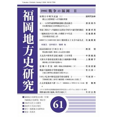 福岡地方史研究 第61号   福岡地方史研究会  〔本〕