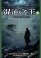 時光之輪（6）：混沌之王（中）[二手書_良好]