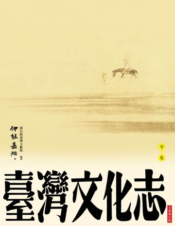 【電子書】臺灣文化志（中卷，全新審定版）：聳立在臺灣研究史上不朽的金字塔，伊能嘉矩畢生心血的集大成之作