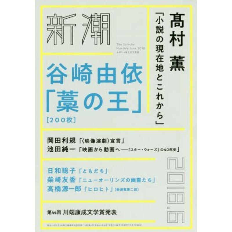 新潮 2018年 06 月号