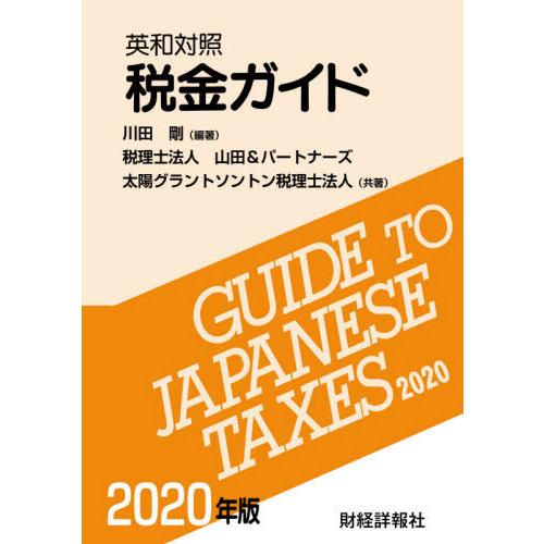 税金ガイド 英和対照 2020年版