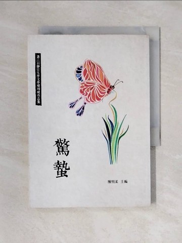 【書寶二手書T1／短篇_X5O】驚蟄 : 靜宜大學文學獎得獎作品集. 第三屆_陳明柔主編