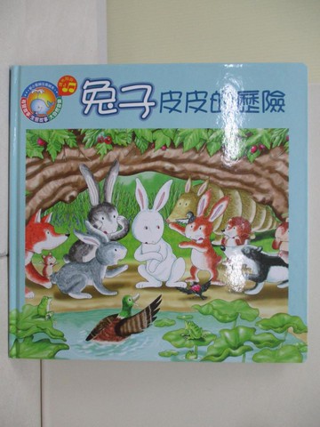【書寶二手書T5／少年童書_ZWA】兔子皮皮的歷險_李文英作; 蔡景文, 陳和凱繪圖