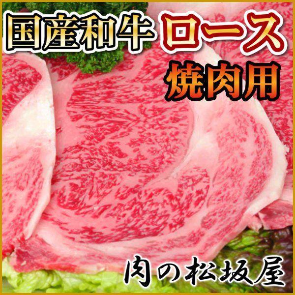 牛肉　ロース焼肉用　国産和牛　500g　（ギフト対応可）