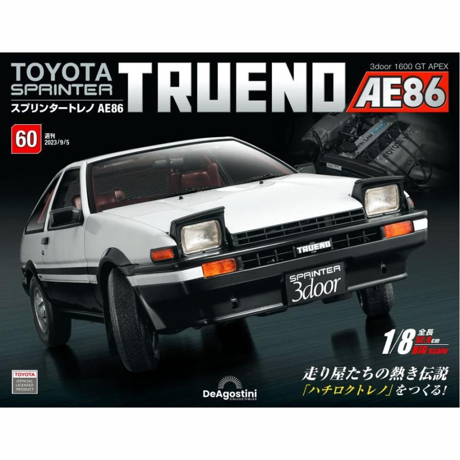 デアゴスティーニ　スプリンタートレノ AE86　第60号