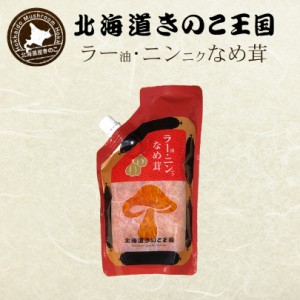 北海道きのこ王国 なめ茸 シリーズ ラー油・ニンニクなめ茸（パウチ 400g）ご飯のお供に お惣菜 贈り物 プレゼント お土産 バレンタイン