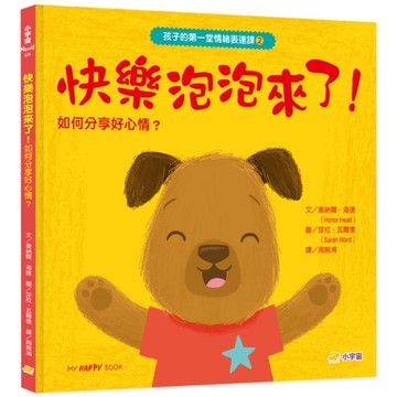 孩子的第一堂情緒表達課(2)快樂泡泡來了！分享正能量，保持樂觀的小祕密