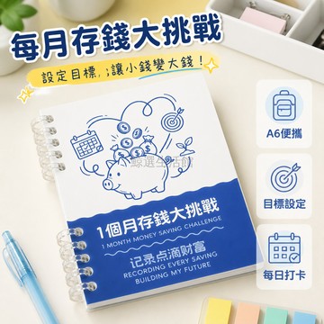 桃園出貨✨ 每月存錢大挑戰活頁本 存錢記賬本 儲蓄記錄冊 財富累積理財筆記本