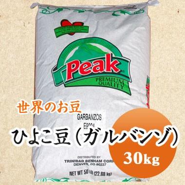 ひよこ豆 ガルバンソ 送料無料 アメリカ産 30kg