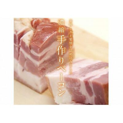 ふるさと納税 米原市 旨みの白旨ベーコン(国産豚使用) 170g 3個セット