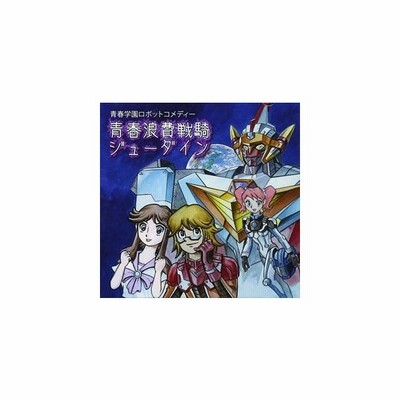 中古アニメ系cd ドラマcd 青春学園ロボットコメディー 青春浪費戦騎ジューダイン 通販 Lineポイント最大get Lineショッピング