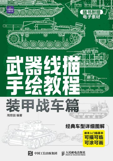 【電子書】武器线描手绘教程 装甲战车篇
