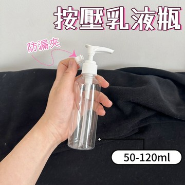 旅行分裝瓶🐏50ml-120ml 鴨嘴泵 乳液瓶 乳液分裝瓶 按壓分裝瓶 鴨嘴頭 加厚按壓瓶 透明 防漏 可帶上飛機