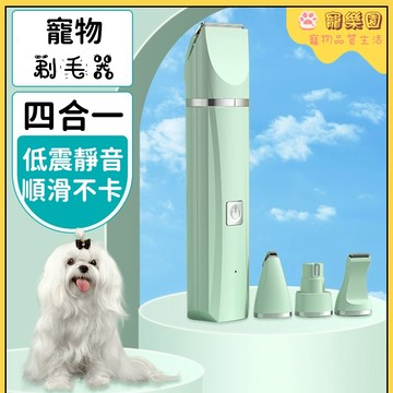 寵物剃毛器 多功能四合一剃毛器 寵物剪毛神器 狗狗腳底剃毛器 貓咪美容工具 寵物靜音電推剪 寵物全身修剪剃毛器 寵物用品