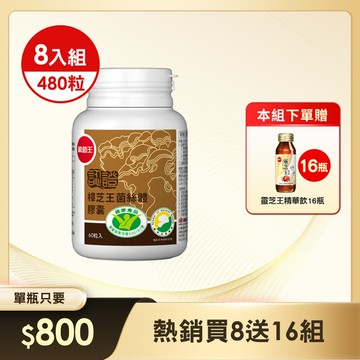 本組送靈芝精華飲x16瓶【國家認證 唯一同時國家功效核可】認證樟芝王60粒*8瓶 (精選牛樟芝萃取) (※組合已含贈品)