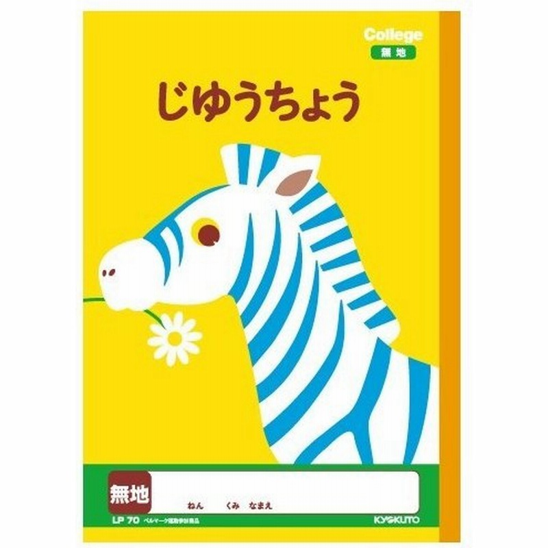 キョクトウ カレッジアニマル学習帳 じゆうちょう 新1年生用ノート Lp70 かわいい 動物 イラスト 自由帳 新学期 学校 勉強 ベルマーク 01 メール便対象 通販 Lineポイント最大0 5 Get Lineショッピング