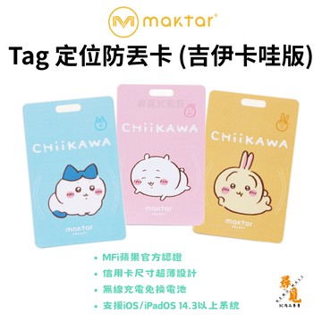 【Maktar】Tag 卡好找 CHiiKAWA 吉伊卡哇版 即時定位防丟器 蘋果Find My 藍牙追蹤器