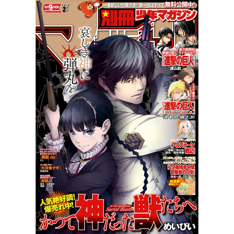 別冊少年マガジン 2016年2月号 [2016年1月9日発売] 電子書籍版   週刊少年マガジン編集部