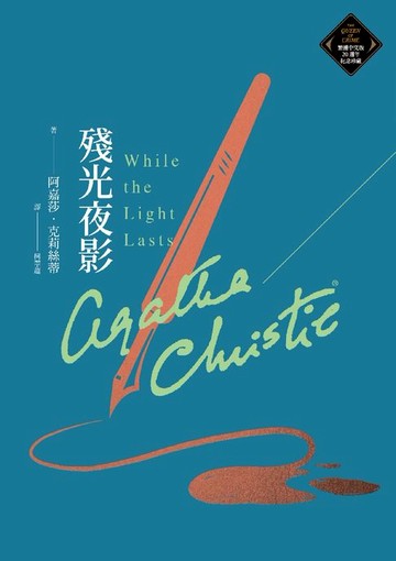 【電子書】殘光夜影（克莉絲蒂繁體中文版20週年紀念珍藏80）