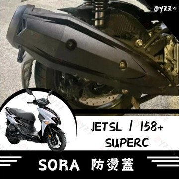 Oyzz KOMAX SORA防燙蓋 JETSL 防燙蓋 排氣管護片 機車防燙蓋 SUPERC SL改裝 SL