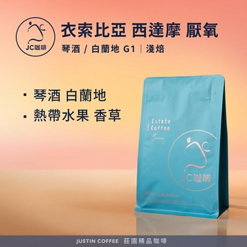 衣索比亞 西達摩 G1 厭氧-琴酒/白蘭地 任選 咖啡豆1包│淺焙【JC咖啡】半磅(230g) 莊園咖啡 新鮮烘焙