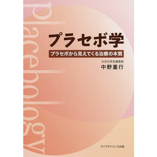 プラセボ学 プラセボから見えてくる治療の本質