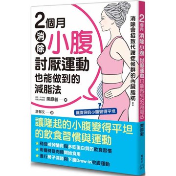 2個月消除小腹：討厭運動也能做到的減脂法