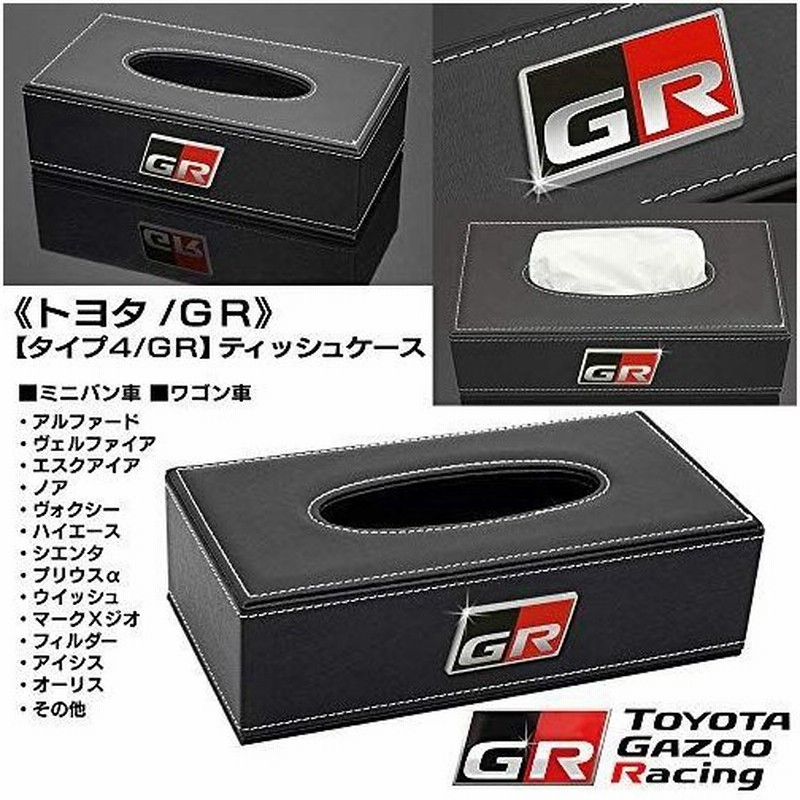ミニバン ワゴン車 トヨタ GR ティッシュ ケース タイプ4 GR ブラック 