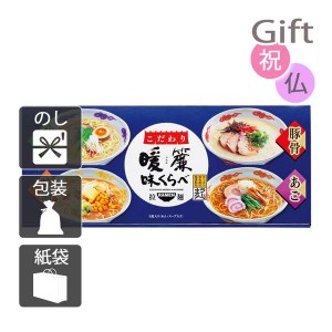 クリスマス プレゼント ギフト 2023 ラーメン こだわり暖簾味くらべ6食 送料無料 ラッピング 袋 カード お菓子 ケーキ おもちゃ スイーツ