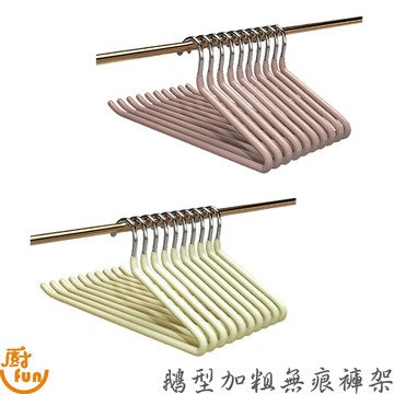 鵝型加粗無痕褲架 鵝型褲架 Z型衣架 不銹鋼衣架 防滑無痕衣架 掛褲架 z字褲衣架 晾晒衣架 加粗防滑衣架 衣架