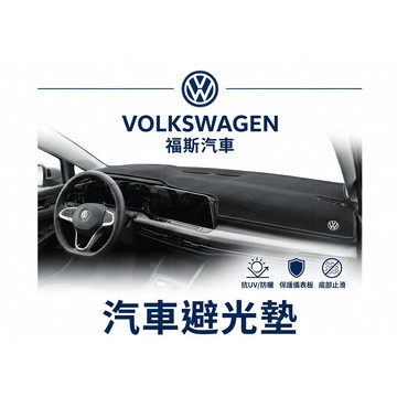 高雄門市 台灣製造  VW 福斯 避光墊 全車系 儀錶板 避光毯 隔熱 阻光